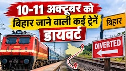 10-11 अक्टूबर को बिहार जाने वाली कई ट्रेनें डायवर्ट: अमृत भारत से लेकर क्लोन एक्सप्रेस के बदले रूट, जानें कारण