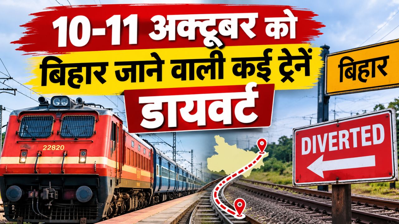 10-11 अक्टूबर को बिहार जाने वाली कई ट्रेनें डायवर्ट: अमृत भारत से लेकर क्लोन एक्सप्रेस के बदले रूट, जानें कारण 10-11 अक्टूबर को बिहार जाने वाली कई ट्रेनें डायवर्ट: अमृत भारत से लेकर क्लोन एक्सप्रेस के बदले रूट, जानें कारण
