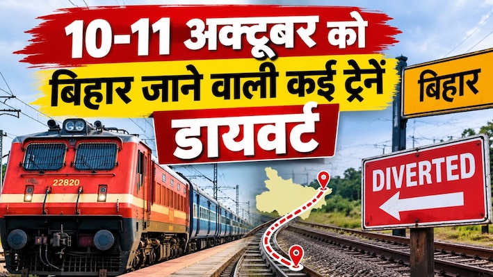 10-11 अक्टूबर को बिहार जाने वाली कई ट्रेनें डायवर्ट: अमृत भारत से लेकर क्लोन एक्सप्रेस के बदले रूट, जानें कारण