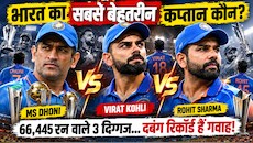 Analysis: कोई सबसे शातिर, किसी का रिकॉर्ड जबरदस्त; धोनी-विराट-रोहित में से कप्तानी का असली बाहुबली कौन? आंकड़े किसे बता रहे हैं असली चैंपियन