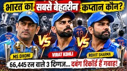 Analysis: कोई सबसे शातिर, किसी का रिकॉर्ड जबरदस्त; धोनी-विराट-रोहित में से कप्तानी का असली बाहुबली कौन? आंकड़े किसे बता रहे हैं असली चैंपियन