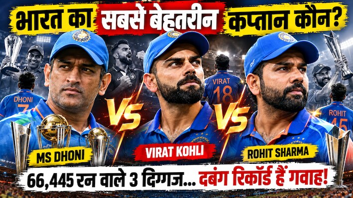 Analysis: कोई सबसे शातिर, किसी का रिकॉर्ड जबरदस्त; धोनी-विराट-रोहित में से कप्तानी का असली बाहुबली कौन? आंकड़े किसे बता रहे हैं असली चैंपियन