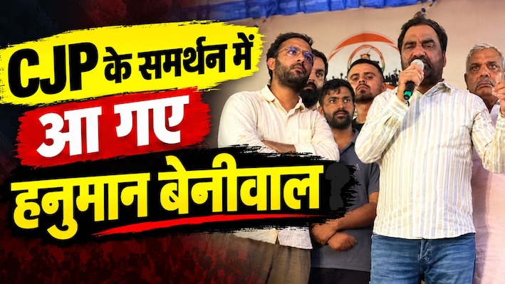 क्या CJP के समर्थन में आए हनुमान बेनीवाल? CJP प्रवक्ता 'दीपक बालियान' की हिरासत पर उठाए सवाल, आशुतोष रांका ने भी राजस्थान पुलिस को दी चेतावनी!