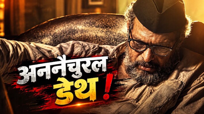 नाना पाटेकर की मौत में आखिर क्या है सस्पेंस, क्यों गोवा पुलिस की हुई एंट्री? डिटेल में समझें एक्टर के ‘अननैचुरल डेथ’ की गुत्थी