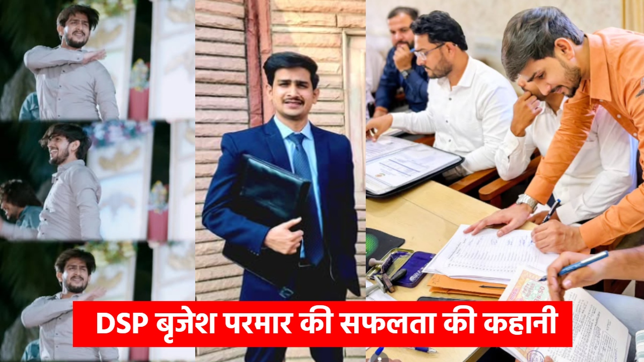 Success Story: 12वीं में 3 नंबर, फेल होकर छोड़ी पढ़ाई... डांसर से DSP बनने वाले बृजेश परमार की सफलता की कहानी Success Story: 12वीं में 3 नंबर, फेल होकर छोड़ी पढ़ाई... डांसर से DSP बनने वाले बृजेश परमार की सफलता की कहानी