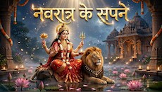 नवरात्र में दिख जाएं ये 5 सपने तो समझ लें आप पर है मां दुर्गा की विशेष कृपा, जानिए इनके संकेत!