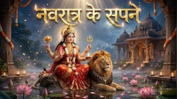 नवरात्र में दिख जाएं ये 5 सपने तो समझ लें आप पर है मां दुर्गा की विशेष कृपा, जानिए इनके संकेत!