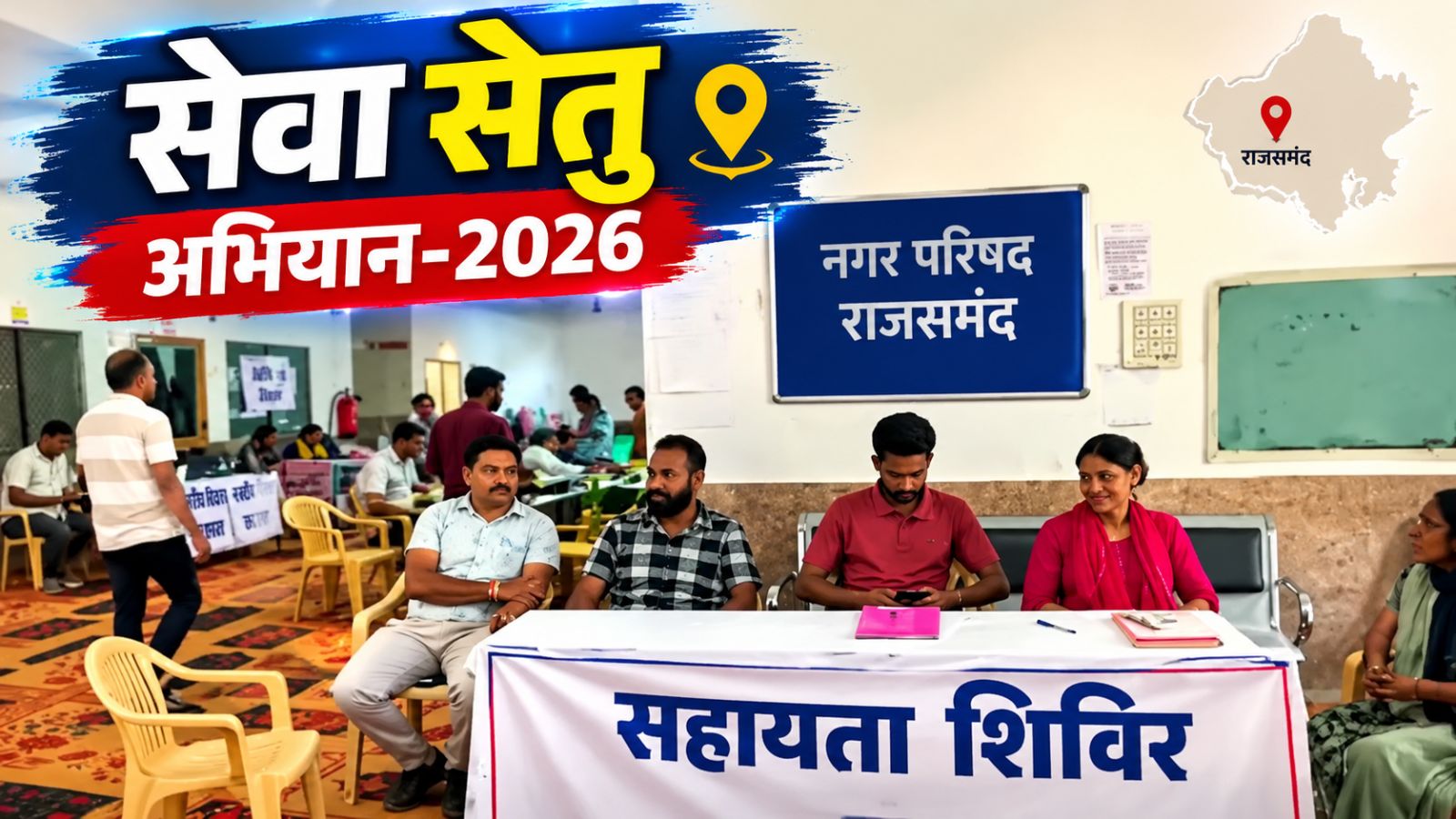 राजसमंद नगर परिषद का सेवा सेतु अभियान, पुश्तैनी मामलों को मिली रफ्तार, 16 अक्टूबर तक होगा निस्तारण राजसमंद नगर परिषद का सेवा सेतु अभियान, पुश्तैनी मामलों को मिली रफ्तार, 16 अक्टूबर तक होगा निस्तारण