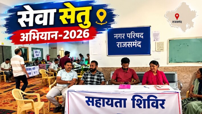 राजसमंद नगर परिषद का सेवा सेतु अभियान, पुश्तैनी मामलों को मिली रफ्तार, 16 अक्टूबर तक होगा निस्तारण