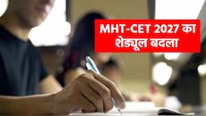 MHT-CET 2027: JEE की तरह 12वीं बोर्ड परीक्षाओं के बाद होंगे दोनों एग्जाम, महाराष्ट्र सरकार ने बदला शेड्यूल