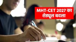 MHT-CET 2027: JEE की तरह 12वीं बोर्ड परीक्षाओं के बाद होंगे दोनों एग्जाम, महाराष्ट्र सरकार ने बदला शेड्यूल