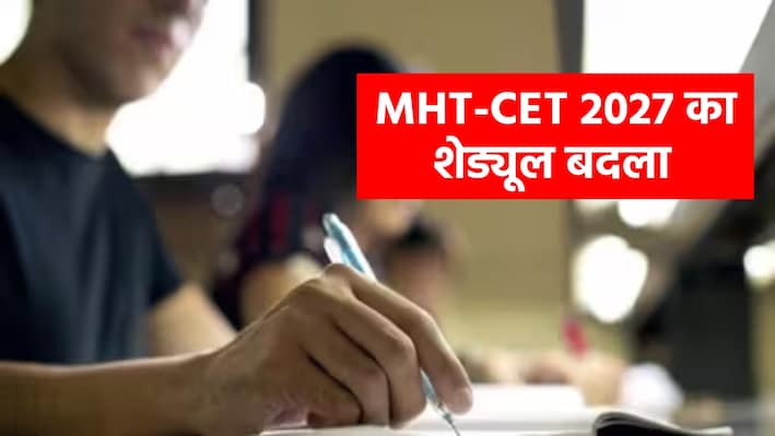 MHT-CET 2027: JEE की तरह 12वीं बोर्ड परीक्षाओं के बाद होंगे दोनों एग्जाम, महाराष्ट्र सरकार ने बदला शेड्यूल