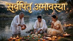 Sarvapitri Amavasya 2026: सर्वपितृ अमावस्या पर पितृ लेंगे वशंजों से विदा, कुतुप-रौहिण मुहूर्त में तर्पण करना अति शुभ