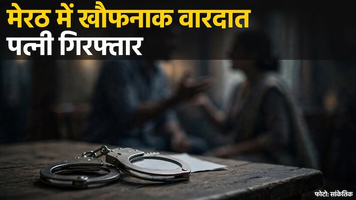 ‘तुम्हें किसी का नहीं होने दूंगी’.....पत्नी ने प्राइवेट पार्ट पर चाकू से वार कर किया लहूलुहान