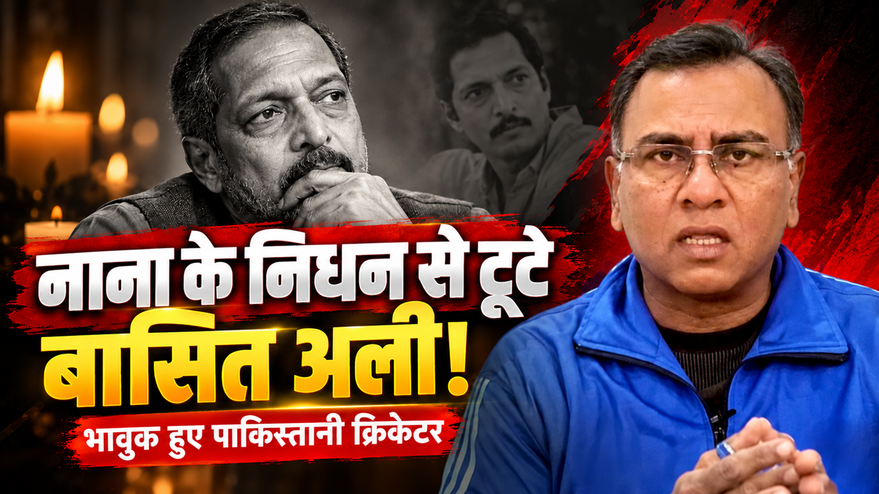 नाना पाटेकर के निधन से सरहद पार तक पसरा मातम! पाकिस्तानी क्रिकेटर का छलका दर्द, बोले- ‘वह मेरे भाई जैसे थे’, करोड़ों लोग करते थे प्यार नाना पाटेकर के निधन से सरहद पार तक पसरा मातम! पाकिस्तानी क्रिकेटर का छलका दर्द, बोले- ‘वह मेरे भाई जैसे थे’, करोड़ों लोग करते थे प्यार