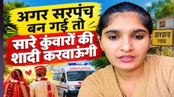 झुंझुनूं की लड़की का ऐलान: सरपंच बनने का मौका दीजिए, गांव के कुंवारों की शादी करवाऊंगी