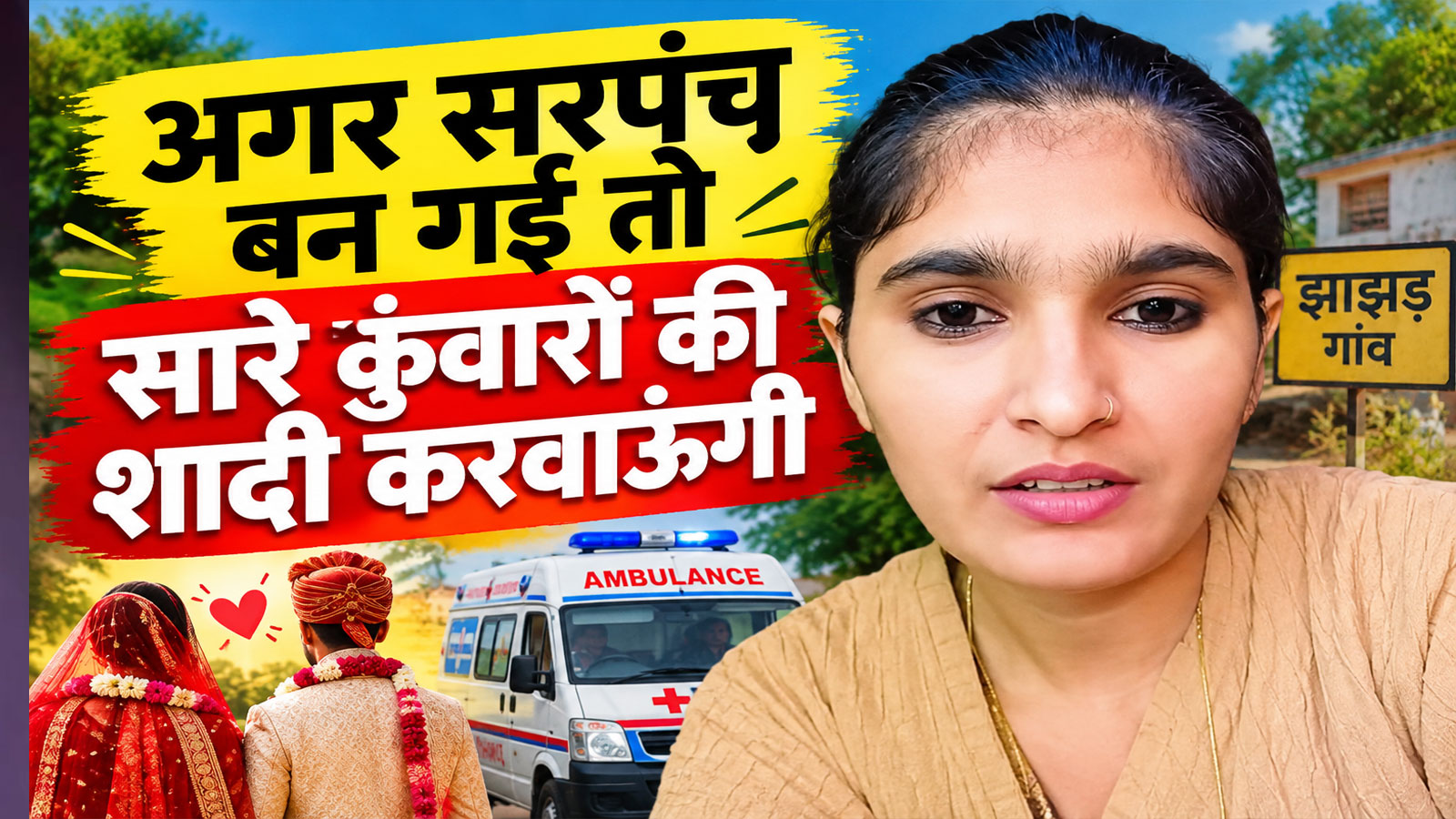 झुंझुनूं की लड़की का ऐलान: सरपंच बनने का मौका दीजिए, गांव के कुंवारों की शादी करवाऊंगी झुंझुनूं की लड़की का ऐलान: सरपंच बनने का मौका दीजिए, गांव के कुंवारों की शादी करवाऊंगी