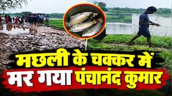 मछली के चक्कर में मर गया पंचानंद कुमार: जाल डालते समय गहरे पानी में डूबा, अगले दिन मिला शव