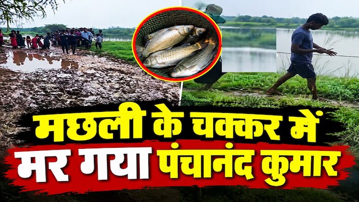 मछली के चक्कर में मर गया पंचानंद कुमार: जाल डालते समय गहरे पानी में डूबा, अगले दिन मिला शव