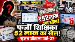 भागलपुर में सृजन घोटाला 2.0 की थी तैयारी: फर्जी शिक्षिका की आईडी बना 52 लाख रुपये की निकासी, 46 लाख पर रोक