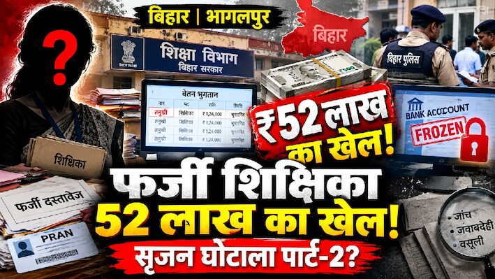 भागलपुर में सृजन घोटाला 2.0 की थी तैयारी: फर्जी शिक्षिका की आईडी बना 52 लाख रुपये की निकासी, 46 लाख पर रोक