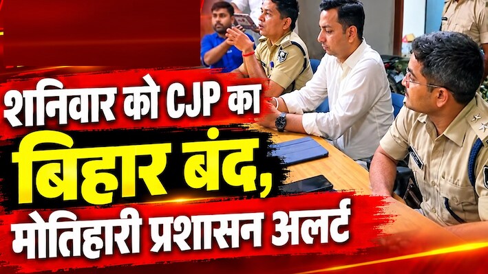 'कॉकरोच' ने बुलाया बिहार बंद: मोतिहारी में अलर्ट मोड में प्रशासन, SDM बोले- प्रदर्शन अधिकार, पर कानून तोड़ना बर्दाश्त नहीं