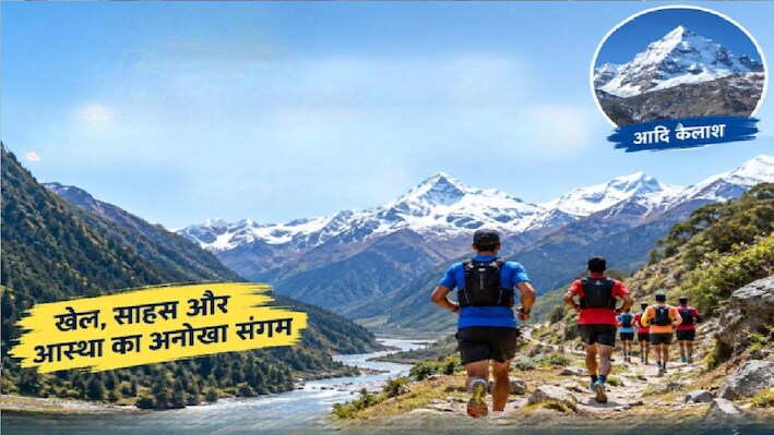 'आदि कैलाश' पर सजेगा महासंग्राम: 14,600 फीट की ऊंचाई पर दौड़ेंगे एथलीट, जानें 'परिक्रमा रन-2026' का पूरा शेड्यूल