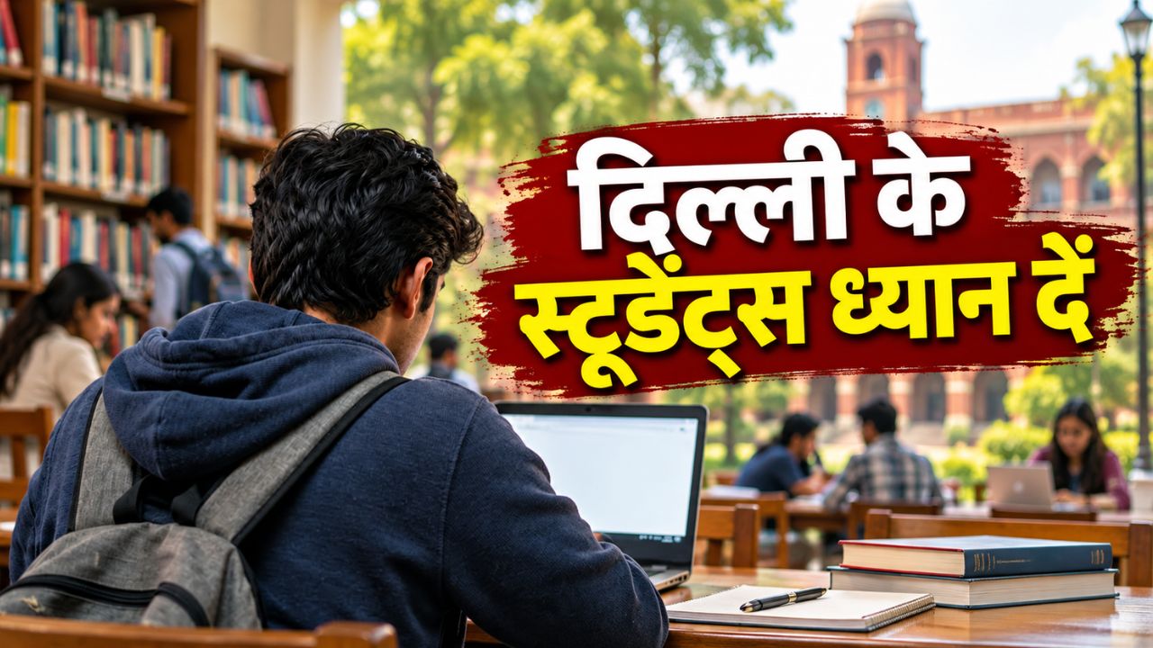 जंतर-मंतर प्रोटेस्ट इफेक्ट: दिल्ली के स्कूलों में ऑनलाइन पढ़ाई, कॉलेजों ने टालीं परीक्षाएं जंतर-मंतर प्रोटेस्ट इफेक्ट: दिल्ली के स्कूलों में ऑनलाइन पढ़ाई, कॉलेजों ने टालीं परीक्षाएं