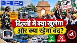 10 October CJP Protest: क्या दिल्ली में सामान्य आवाजाही की अनुमति है? जानें क्या खुलेगा और क्या रहेगा बंद