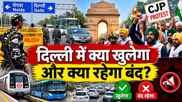 10 October CJP Protest: क्या दिल्ली में सामान्य आवाजाही की अनुमति है? जानें क्या खुलेगा और क्या रहेगा बंद