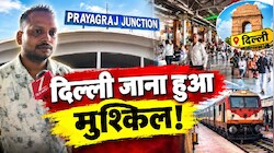 CJP के प्रोटेस्ट से थमे रेल के पहिए: प्रयागराज, कानपुर समेत इन शहरों से दिल्ली जाने वाली ये बड़ी ट्रेनें रद्द, यात्री बेहाल