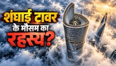 नीचे गर्मी, ऊपर जम जाती है बर्फ! दुनिया की तीसरी सबसे ऊंची इमारत 'शंघाई टावर' में क्यों बदल जाता है मौसम?