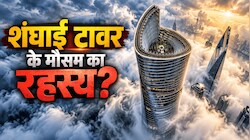नीचे गर्मी, ऊपर जम जाती है बर्फ! दुनिया की तीसरी सबसे ऊंची इमारत 'शंघाई टावर' में क्यों बदल जाता है मौसम?