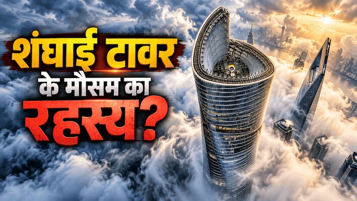 नीचे गर्मी, ऊपर जम जाती है बर्फ! दुनिया की तीसरी सबसे ऊंची इमारत 'शंघाई टावर' में क्यों बदल जाता है मौसम?