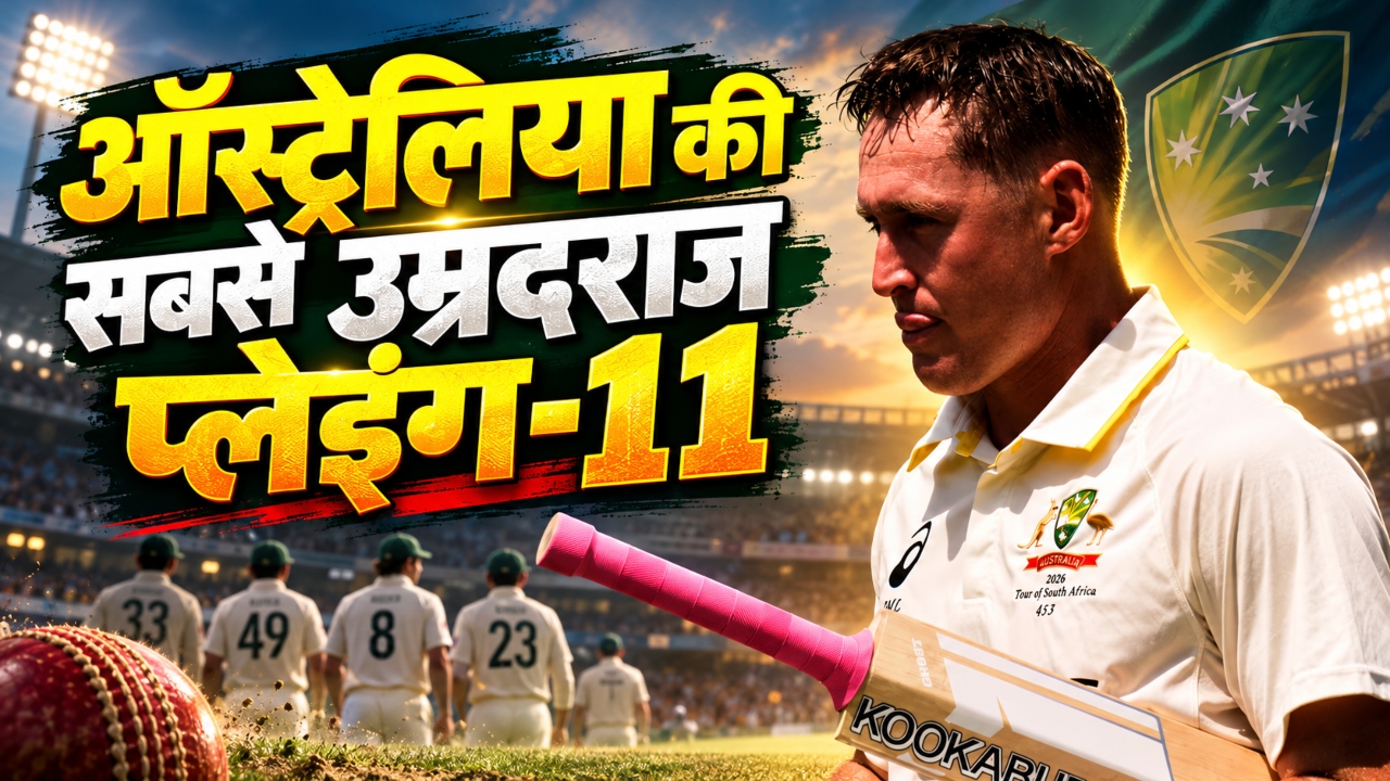 ऑस्ट्रेलिया का अनोखा रिकॉर्ड: डरबन टेस्ट में उतारी अपनी सबसे बुजुर्ग प्लेइंग-11, एक भी खिलाड़ी 20s में नहीं ऑस्ट्रेलिया का अनोखा रिकॉर्ड: डरबन टेस्ट में उतारी अपनी सबसे बुजुर्ग प्लेइंग-11, एक भी खिलाड़ी 20s में नहीं
