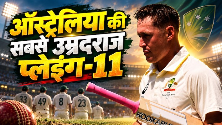 ऑस्ट्रेलिया का अनोखा रिकॉर्ड: डरबन टेस्ट में उतारी अपनी सबसे बुजुर्ग प्लेइंग-11, एक भी खिलाड़ी 20s में नहीं