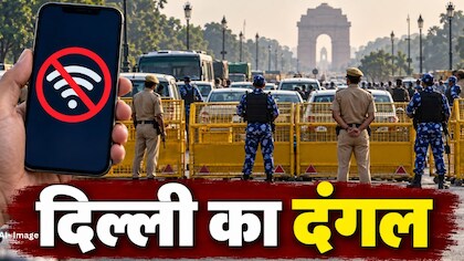 CJP के प्रोटेस्ट से पहले दिल्ली में कई इलाकों में 24 घंटे के लिए इंटरनेट बंद, बॉर्डर पर भी नाकाबंदी