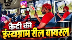 पुलिस वैन बनी रील का अड्डा: हिस्ट्रीशीटर कैदी ने स्वैग के साथ बनाई रील, वायरल होते ही मचा हड़कंप!
