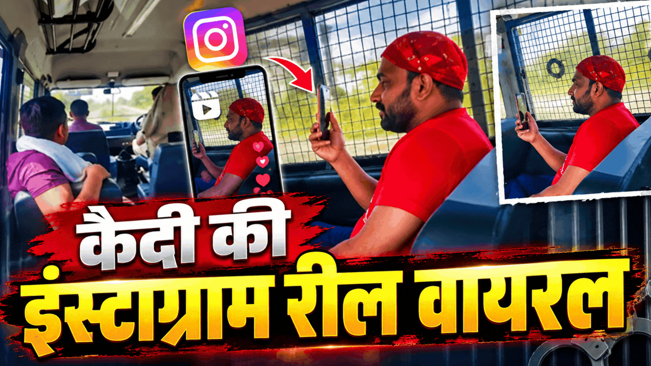 पुलिस वैन बनी रील का अड्डा: हिस्ट्रीशीटर कैदी ने स्वैग के साथ बनाई रील, वायरल होते ही मचा हड़कंप! पुलिस वैन बनी रील का अड्डा: हिस्ट्रीशीटर कैदी ने स्वैग के साथ बनाई रील, वायरल होते ही मचा हड़कंप!