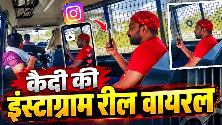 पुलिस वैन बनी रील का अड्डा: हिस्ट्रीशीटर कैदी ने स्वैग के साथ बनाई रील, वायरल होते ही मचा हड़कंप!