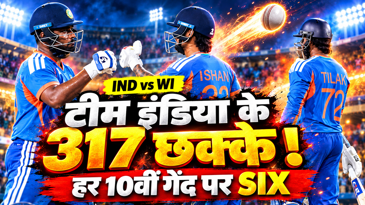 हर 10वीं बॉल पर छक्का! T20I में टीम इंडिया बनी सिक्स हिटिंग मशीन, 2026 में बना दिया महारिकॉर्ड हर 10वीं बॉल पर छक्का! T20I में टीम इंडिया बनी सिक्स हिटिंग मशीन, 2026 में बना दिया महारिकॉर्ड