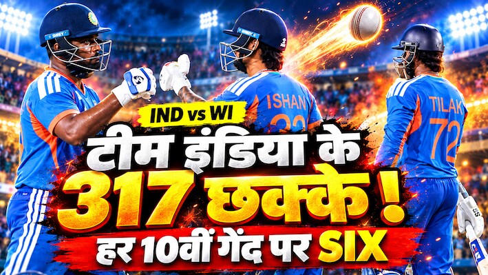 हर 10वीं बॉल पर छक्का! T20I में टीम इंडिया बनी सिक्स हिटिंग मशीन, 2026 में बना दिया महारिकॉर्ड