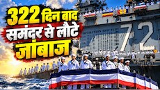 'लगा अब कभी जिंदा नहीं लौटेंगे'... 322 दिन बाद वतन लौटे USS अब्राहम लिंकन के जांबाज, रक्षा मंत्री ने किया सलाम