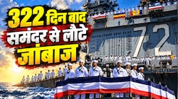 'लगा अब कभी जिंदा नहीं लौटेंगे'... 322 दिन बाद वतन लौटे USS अब्राहम लिंकन के जांबाज, रक्षा मंत्री ने किया सलाम