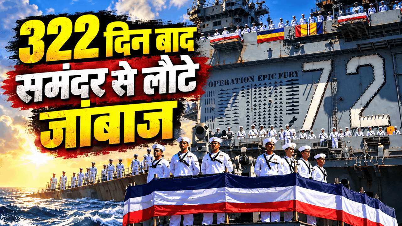 'लगा अब कभी जिंदा नहीं लौटेंगे'... 322 दिन बाद वतन लौटे USS अब्राहम लिंकन के जांबाज, रक्षा मंत्री ने किया सलाम 'लगा अब कभी जिंदा नहीं लौटेंगे'... 322 दिन बाद वतन लौटे USS अब्राहम लिंकन के जांबाज, रक्षा मंत्री ने किया सलाम