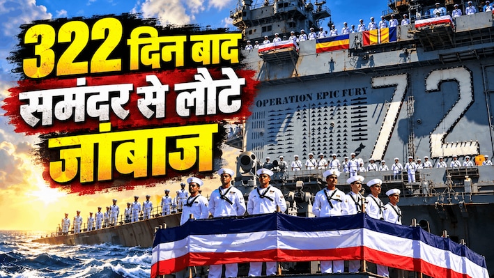'लगा अब कभी जिंदा नहीं लौटेंगे'... 322 दिन बाद वतन लौटे USS अब्राहम लिंकन के जांबाज, रक्षा मंत्री ने किया सलाम