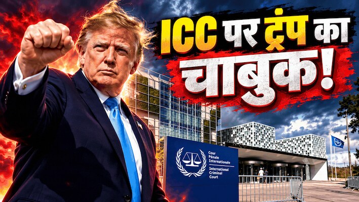 नोबेल शांति पुरस्कार नहीं मिलने से बौखलाए ट्रंप! US ने वर्ल्ड कोर्ट पर गिराई प्रतिबंधों की गाज, दाना-पानी किया बंद