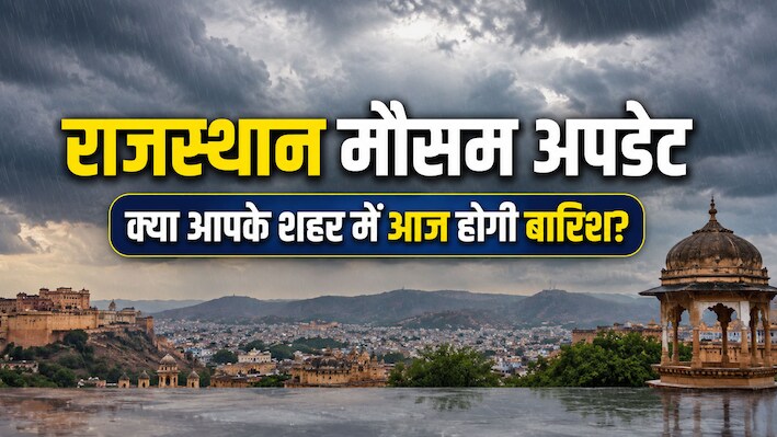 Rajasthan Weather Update: राजस्थान में फिर बदलेगा मौसम, 5 जिलों में आंधी-बारिश और वज्रपात की चेतावनी