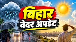Bihar Weather: बिहार का मौसम कर रहा कंफ्यूज! उत्तर बिहार में बादलों की आवाजाही तो दक्षिण बिहार में ऐसा रहेगा मिजाज