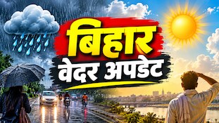 Bihar Weather: बिहार का मौसम कर रहा कंफ्यूज! उत्तर बिहार में बादलों की आवाजाही तो दक्षिण बिहार में ऐसा रहेगा मिजाज